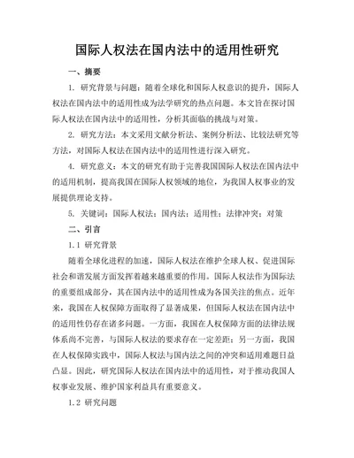 国际人权法在国内法中的适用性研究