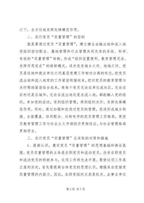 对实行党员双重管理的调研思考.docx