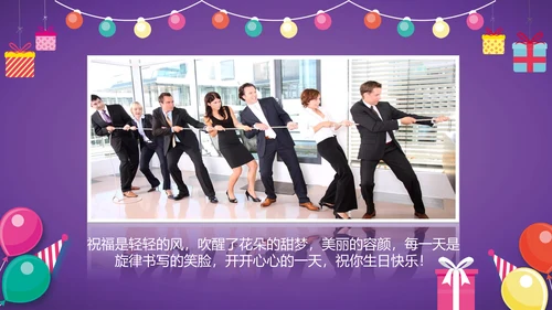 生日快乐公司庆典庆祝通用PPT模板