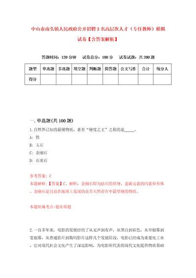 中山市南头镇人民政府公开招聘3名高层次人才专任教师模拟试卷含答案解析3