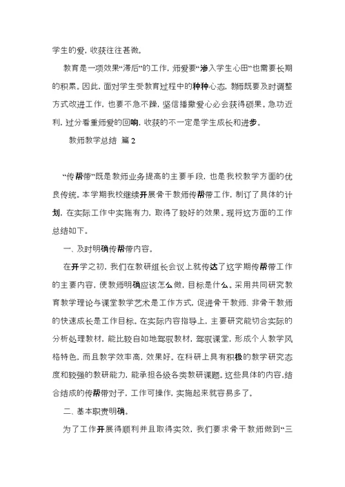 实用教师教学总结汇编5篇