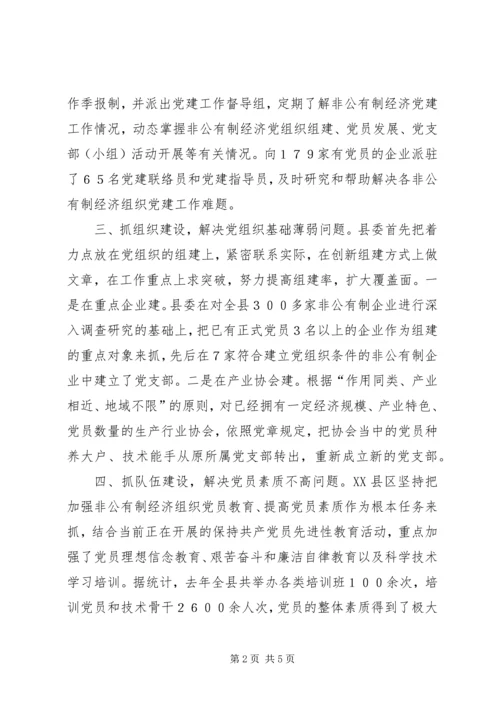 现阶段加强非公有制经济组织党建工作的几点建议和对策 (2).docx