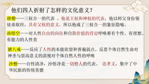 第六单元《西游记》课件(共59张PPT)