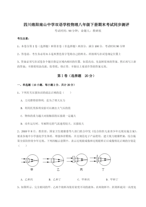 基础强化四川绵阳南山中学双语学校物理八年级下册期末考试同步测评试题（详解版）.docx