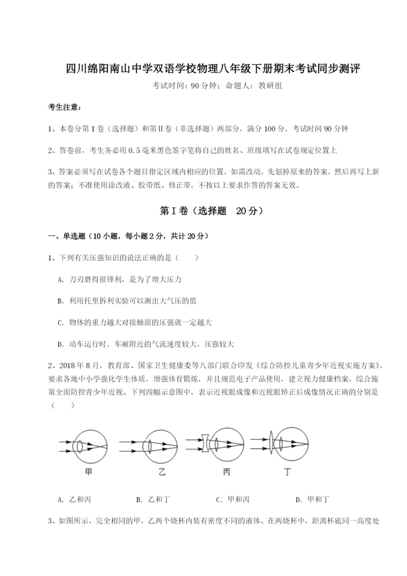 基础强化四川绵阳南山中学双语学校物理八年级下册期末考试同步测评试题（详解版）.docx