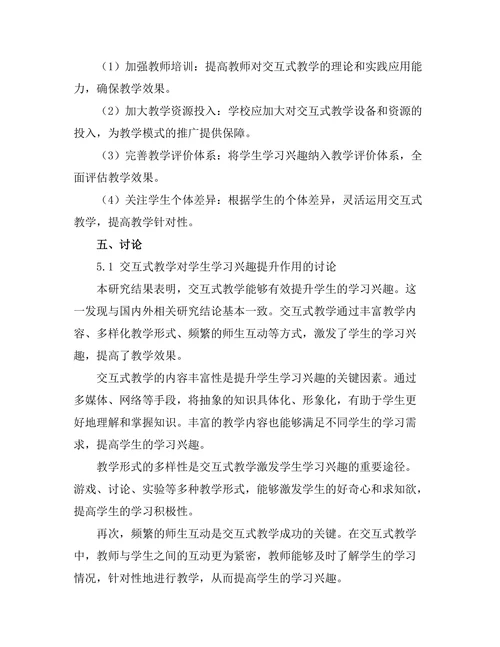 交互式教学对学生学习兴趣的提升作用