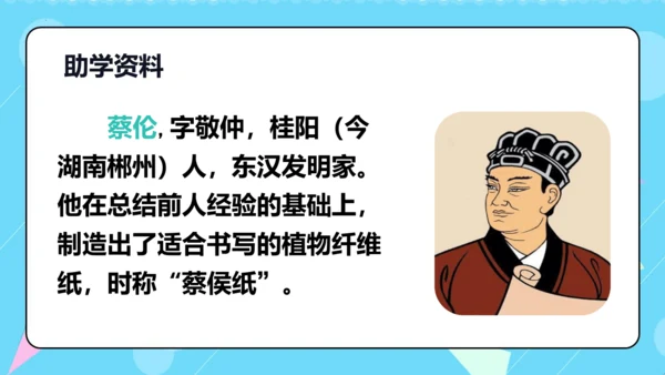 第10课 《纸的发明》第一课时（教学课件）