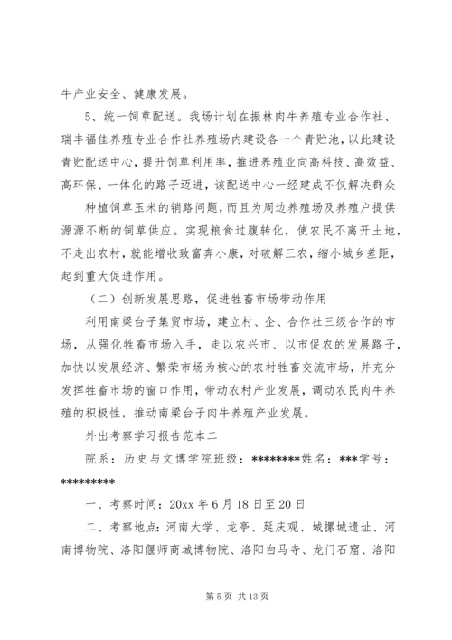 外出考察学习报告范本.docx