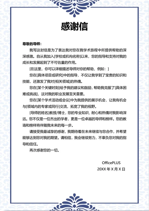 导师感谢信