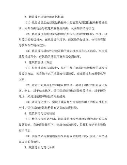 地震波传播特性与建筑抗震设计