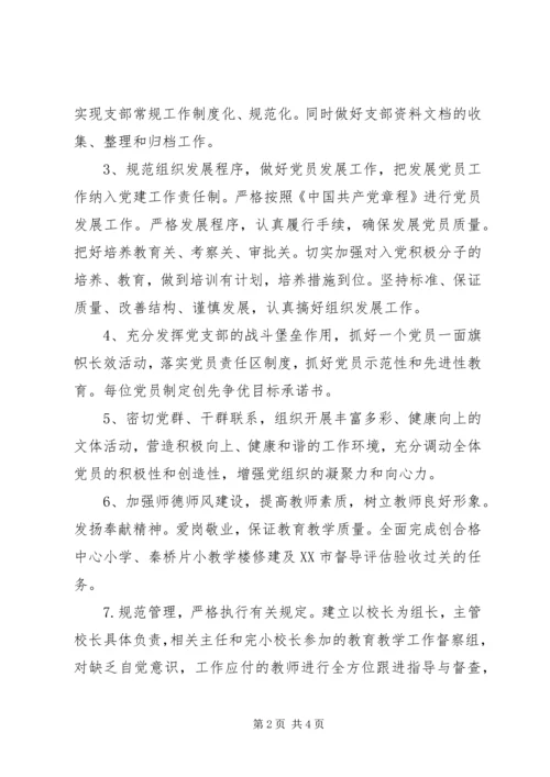 学校党支部公开承诺书（范例）.docx