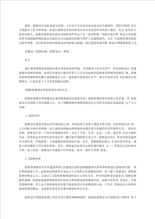 园林管理对建筑设计的影响