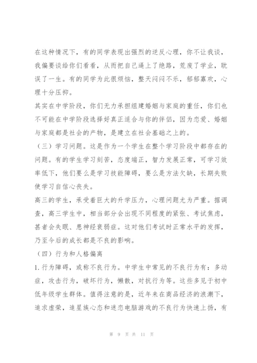 中学生心理健康教育讲座稿.docx