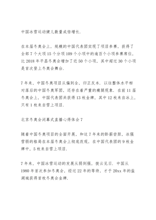 北京冬奥会闭幕式直播心得体会范文整理【7篇】.docx