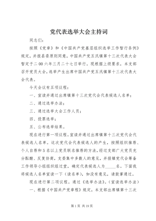 党代表选举大会主持词_1.docx