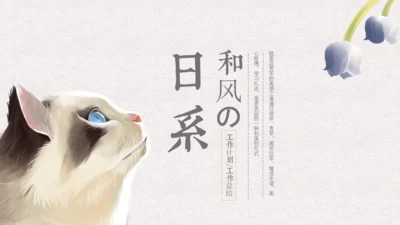 猫咪日式和风日本动漫解析通用PPT模板