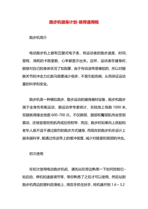 跑步机健身计划.docx