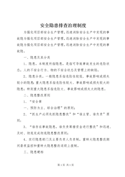 安全隐患排查治理制度 (4).docx