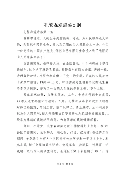 孔繁森观后感2则 (2).docx