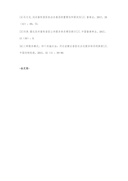 兽医社会化服务体系存在问题及对策.docx