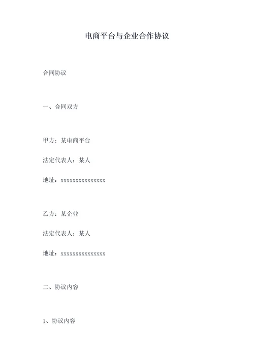 电商平台与企业合作协议