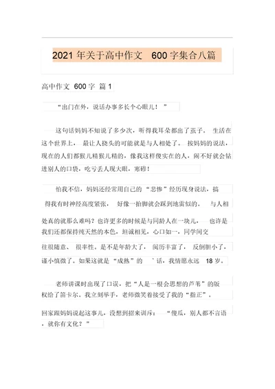 2021年关于高中作文600字集合八篇