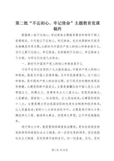 第二批“不忘初心、牢记使命”主题教育党课稿件 (5).docx