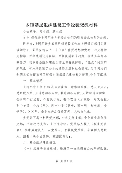 乡镇基层组织建设工作经验交流材料.docx