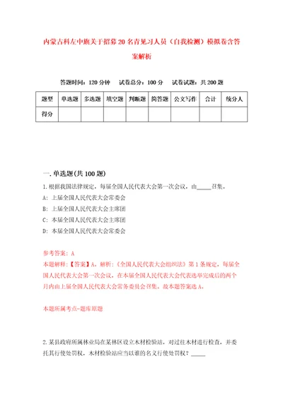 内蒙古科左中旗关于招募20名青见习人员自我检测模拟卷含答案解析3