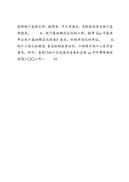 XX市外事侨务旅游局关于年度旅游统计工作总结及旅游统计工作要点