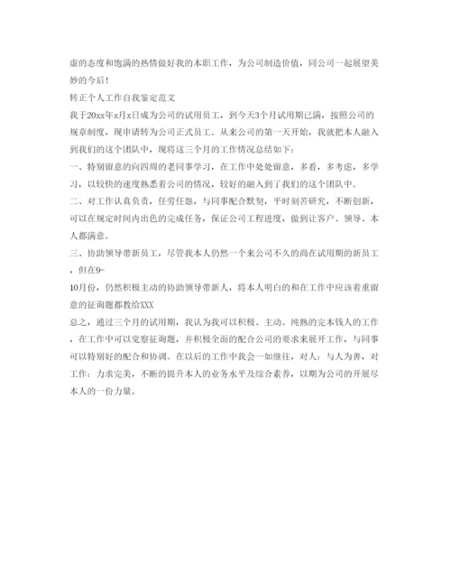 精编转正个人工作自我鉴定参考范文2.docx
