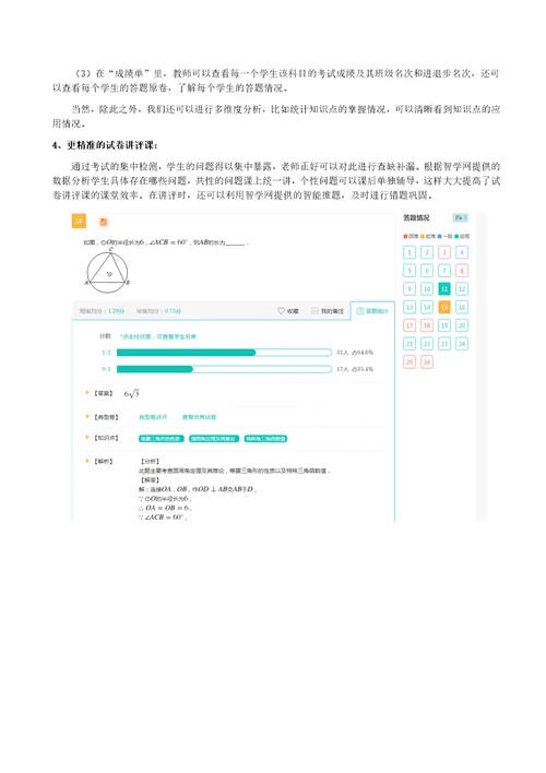 基于智学网大数据下的精准教学