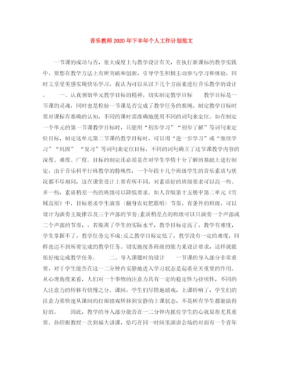 精编之音乐教师年下半年个人工作计划范文.docx