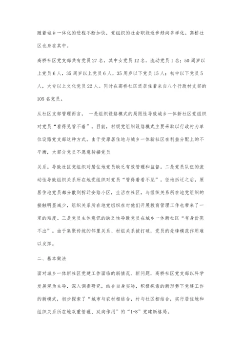 勇于实践、大胆创新推进城乡一体新社区党建工作新格局2700字.docx