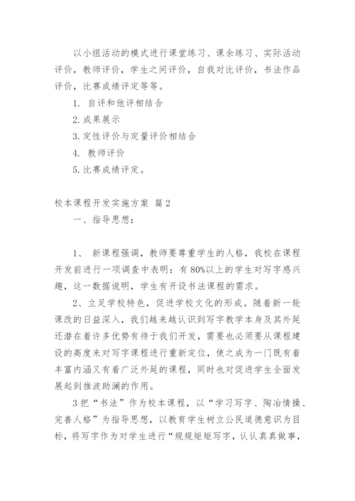 校本课程开发实施方案_1.docx