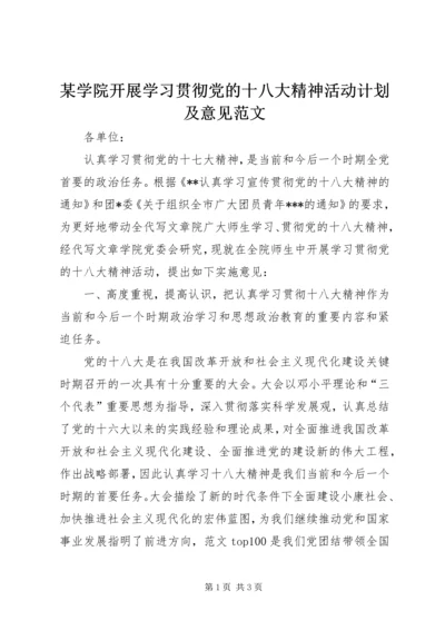 某学院开展学习贯彻党的十八大精神活动计划及意见范文.docx