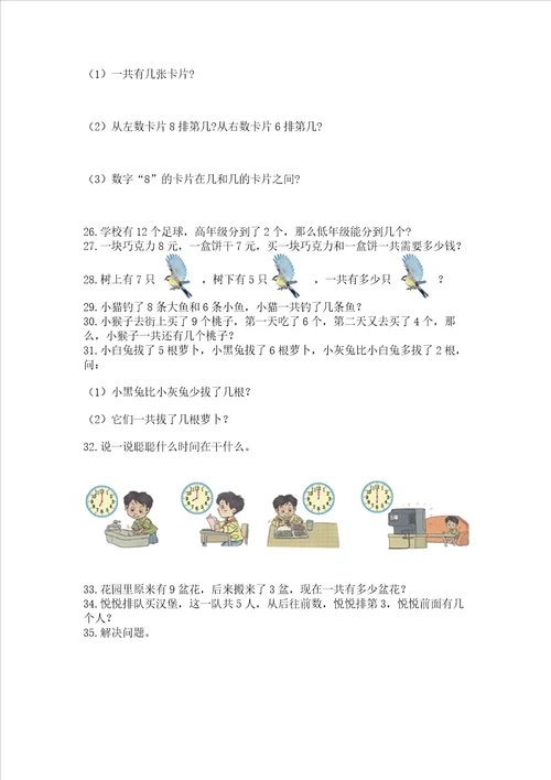 小学一年级上册数学应用题50道精品各地真题