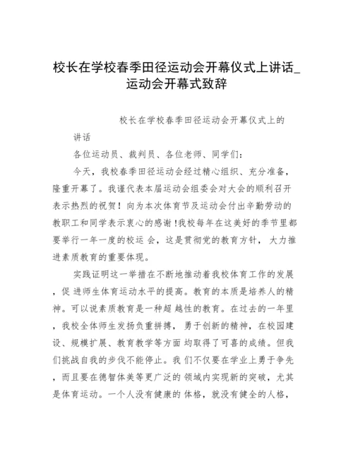 校长在学校春季田径运动会开幕仪式上讲话_运动会开幕式致辞.docx