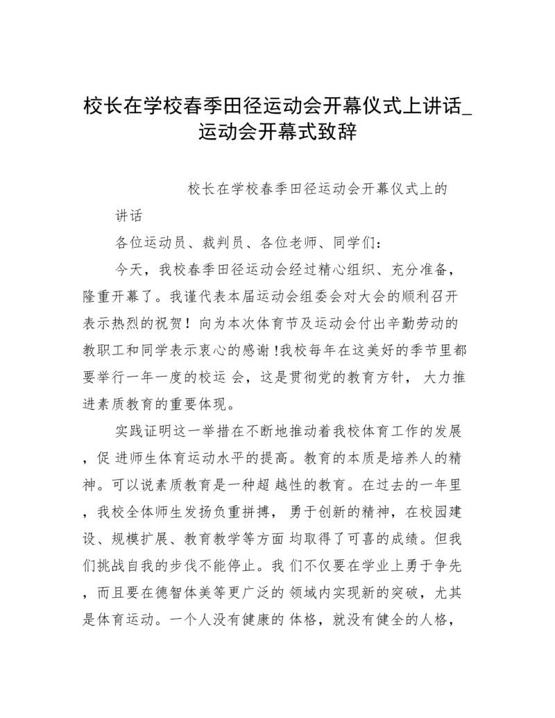 校长在学校春季田径运动会开幕仪式上讲话_运动会开幕式致辞.docx