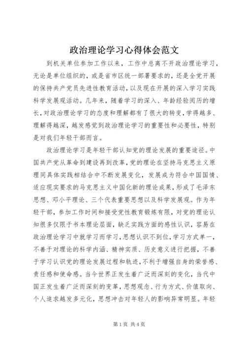 政治理论学习心得体会范文.docx