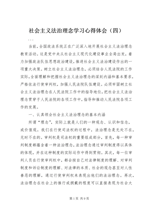 社会主义法治理念学习心得体会（四） (4).docx