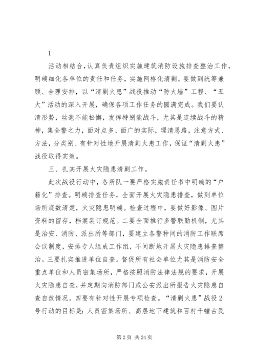 副局长在“清剿火患”会议上的讲话.docx