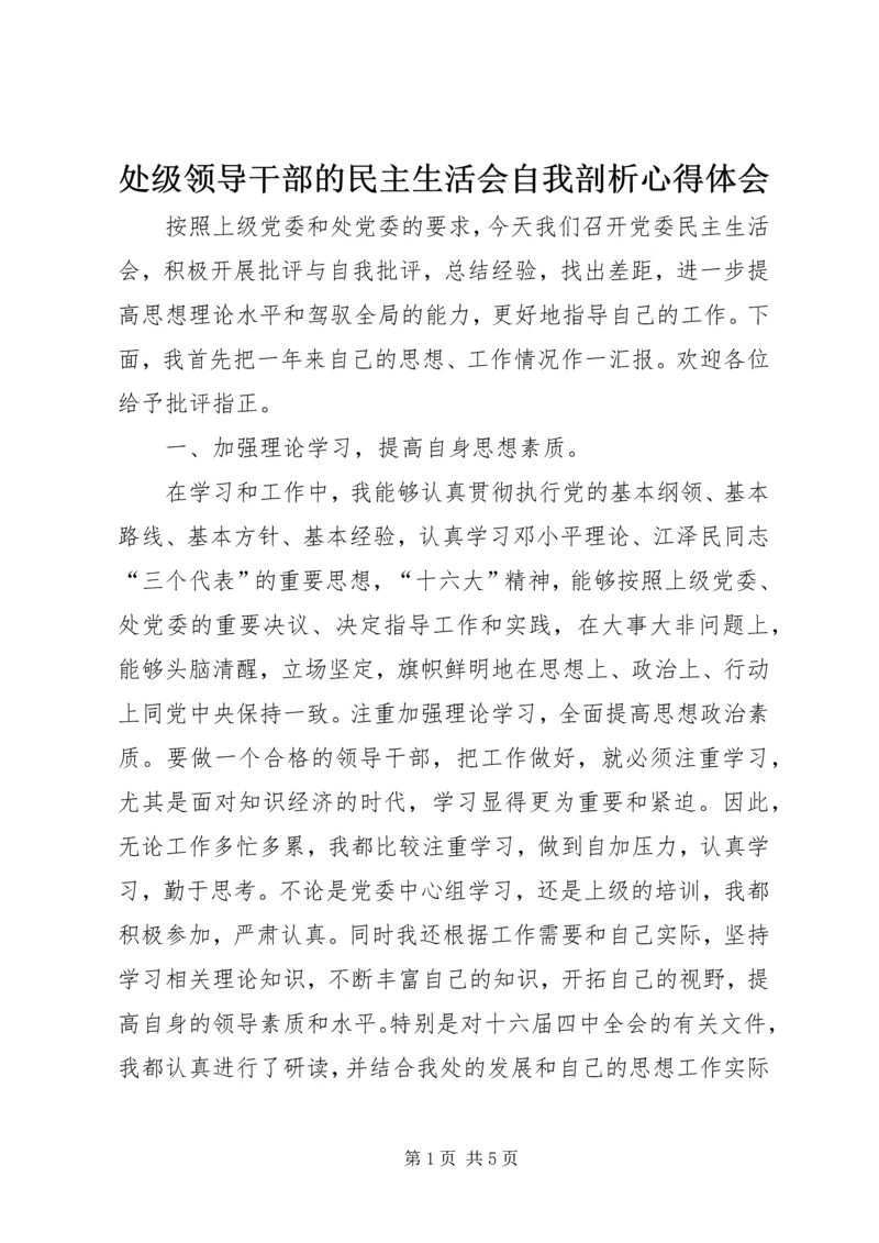 处级领导干部的民主生活会自我剖析心得体会.docx