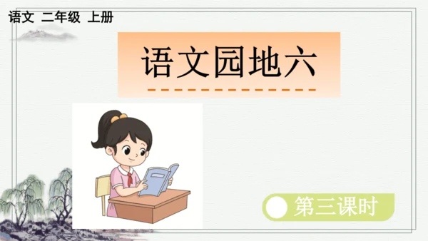 部编版二年级上册语文 语文园地六 课件