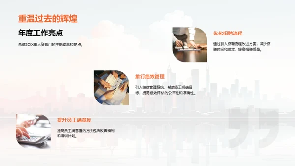 人资筑梦，年度盘点