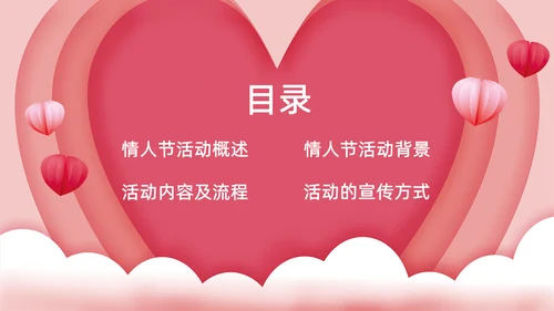 浪漫情人节活动策划通用PPT模版