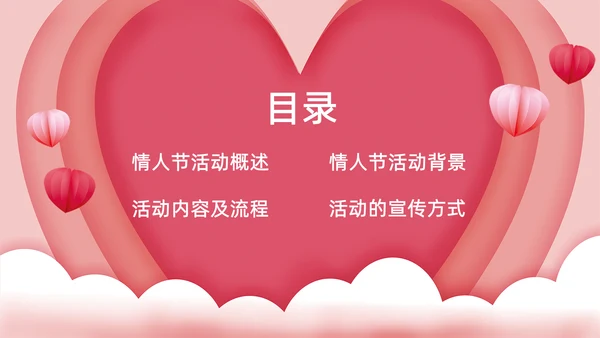 浪漫情人节活动策划通用PPT模版