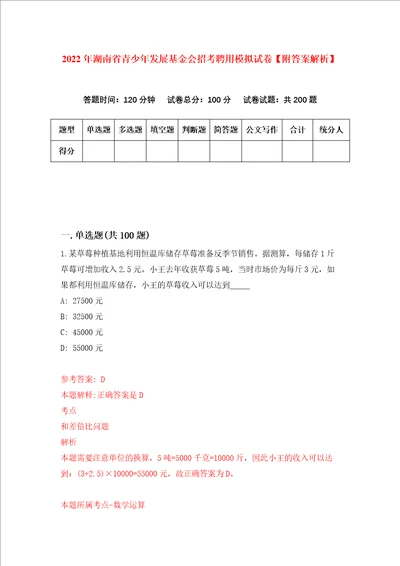 2022年湖南省青少年发展基金会招考聘用模拟试卷附答案解析第4次