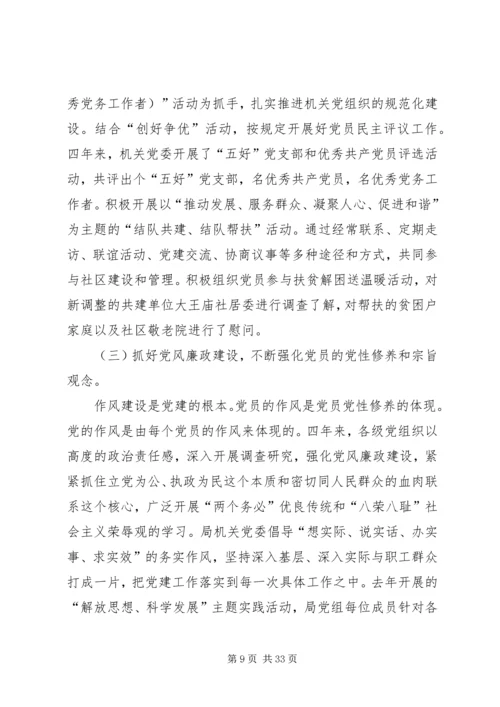 局机关党委换届报告.docx
