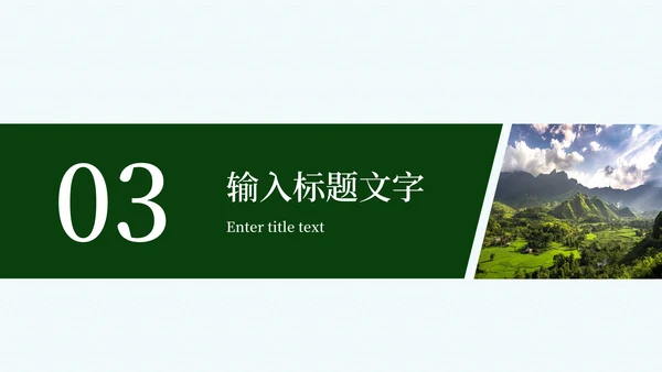 建设新时代美丽乡村PPT模板